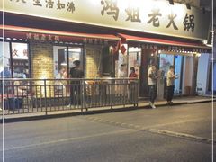 门面-鸿姐老火锅(静安店)