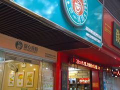 门面-甜心妈妈·榴莲星级糖水(北京路总店)