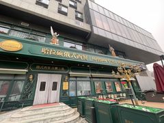 -哈拉硕俄式西餐