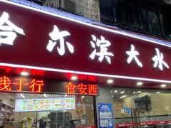 -哈尔滨大水饺(船山路店)
