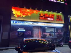 -大头叔烤鸡爪·朝鲜族烤串(天池路店)