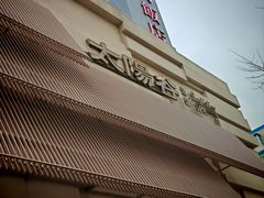 -太阳谷汤泉(市府店)