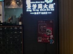 门面-景芳周大姐(国大城市广场店)