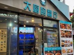 门面-大厨的餐厅(曾厝垵总店)