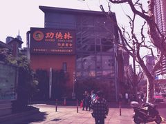 -功德林(南京西路店)