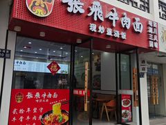 -张飞牛肉(观前街店)