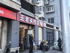 -王老头炒货(天坛东路店)