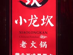 -小龙坎老火锅(北京三里屯店)