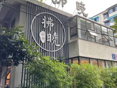-拂晓山房·私房川菜(西门店)