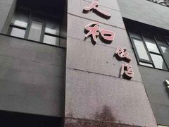 门面-老人和饭店(打浦路店)