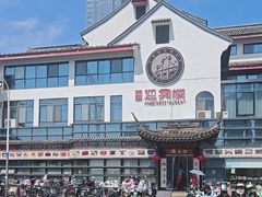 -欣旺·迎宾楼·百年无锡菜