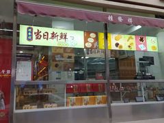 门面-桂发祥·直营(本溪路店)