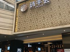 -中海环宇荟