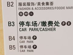 -凯德晶萃停车场