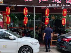 门面-一品红烧鸭特色川菜(三岔湖店)