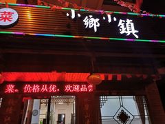 门面-小乡小镇·传承桐庐土菜·老板亲自烧的菜