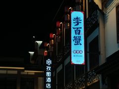-李百蟹·江南蟹黄面·河景餐厅(夫子庙总店)