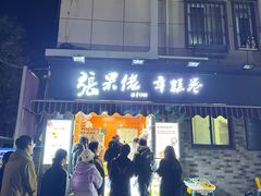 -张果佬年糕卷(科巷店)