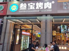 -叁宝烤肉• 西安烧烤(凤城十二路店)