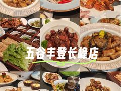 -五谷丰登农家院·地道胶东菜·海鲜烧烤(威海店)