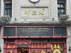 -布兰兔的植物庄园(杭州南宋御街店)