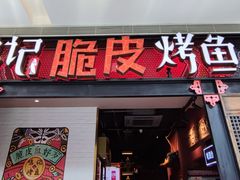 -鸣记脆皮烤鱼·海鲜烤鱼(亿合城店)