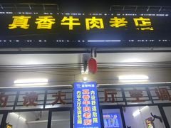 门面-真香牛肉老店(思源路店)