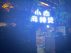 -小向麻辣烫(天街总店)