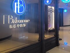 -福楼毕斯罗F Bistronome(国贸商城约会地标景观店)