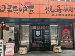 -王氏炉匠·烧鸟放题自助(三里屯店)