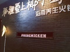 -狐狸爱上椰子鸡(滨江星光大道店)