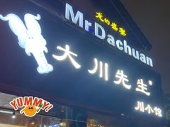 门面-大川先生·小龙虾·川菜(信义坊店)