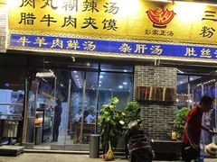 门面-太元彭家正汤(太元路总店)