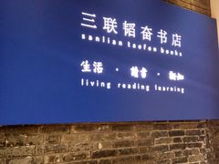 -三联韬奋书店(宽窄巷子店)