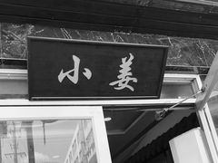 门面-小姜锅贴(凤凰街店)
