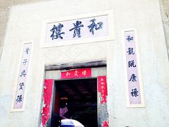 -福建土楼（南靖）云水谣景区-和贵楼