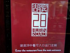 -湖滨28中餐厅·西湖宴·杭州君悦酒店