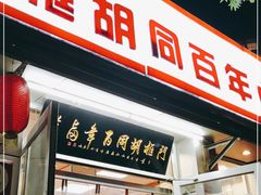 门面-门框胡同百年卤煮(新街口店)