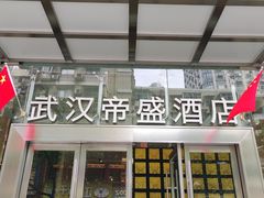 -武汉帝盛酒店(江汉路步行街店)