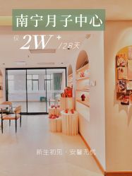 -安馨无忧月子中心(青秀店)