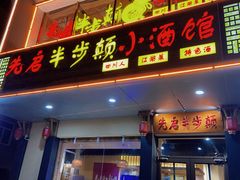 门面-先启半步颠·川菜小炒