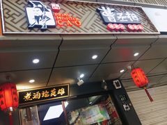 门面-曹丞相·地锅鸡·地锅鱼(武林店)