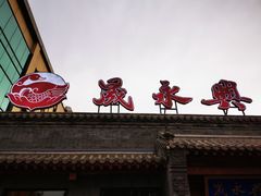 门面-晟永興烤鸭店(五道口店)