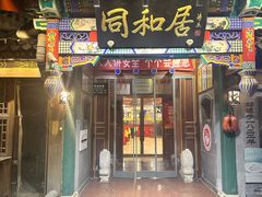 -同和居(什刹海店)