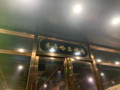 门面-鹤之乡·齐齐哈尔烤肉·非遗(秋涛路店)