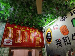-李记牛杂店(建设一街店)