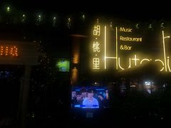 -胡桃里音乐酒馆(白云五号T5 MALL店)