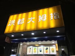 门面-洪都大拇指(洪都店)