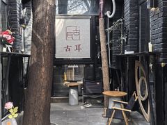 -古耳咖啡(北锣店)