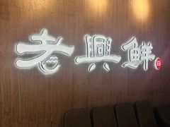 -老兴鲜(黄浦店)